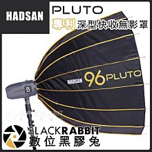 數位黑膠兔【 HADSAN PLOTO 96 深型快收罩 HD1550 】 反光布 柔光傘 反光傘 攝影棚 棚燈 無影罩