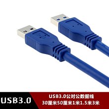 USB3.0公對公資料線 雙頭USB對拷線硬碟傳輸線0.3/0.5/1/1.5/3米 w1129-200822[4074