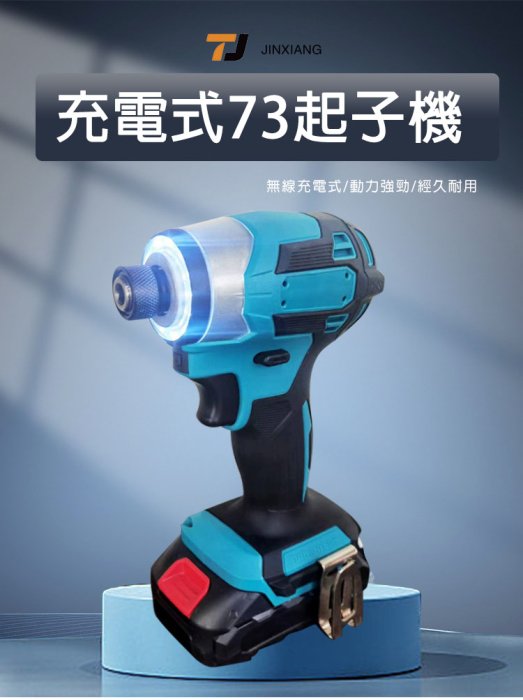 鋰電無刷衝擊起子機73版 (牧田插槽) 21V(18V)藍黃白紫軍綠 單機(不含電池)/充電式風炮/起子機 非原廠主機