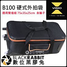 數位黑膠兔【 Visio 硬式外拍袋 含輪子 適用 B100 雙燈組 】 攝影包 外出袋 燈具袋 攝影器材收納包 收納袋