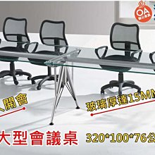 【土城OA辦公家具  】 美規大型強化霧面會議桌 .超值收藏價 28800元