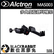 數位黑膠兔【 ALCTRON MAS003 多角度 監聽耳機架 】 桌面 支架 麥克風 金屬 耳機 掛架 錄音室