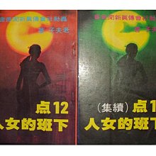 【黃藍二手書 社會小說】《12點下班的女人+續集 計二冊》遠大文化 大東方文化│老夫子│早期│