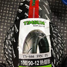 駿馬車業 騰森輪胎 TS-666 熱熔胎 100/90-12 一輪2300含裝含氮氣 Timsun 日本認證胎