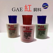 微笑的魚水族☆GAE 紅 增艷/三色/綠藻 小型魚飼料25ml (孔雀魚/球魚/燈科魚用)