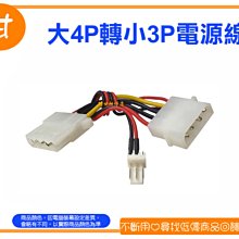 阿甘柑仔店(現貨)~全新 大4P轉小3P電源線 大4pin轉小3pin 電源轉接線 ~台中逢甲545