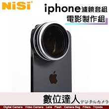 耐司 NISI iPhone手機濾鏡套裝【電影套裝】可調ND 黑柔1/4 拉絲濾鏡藍/橘