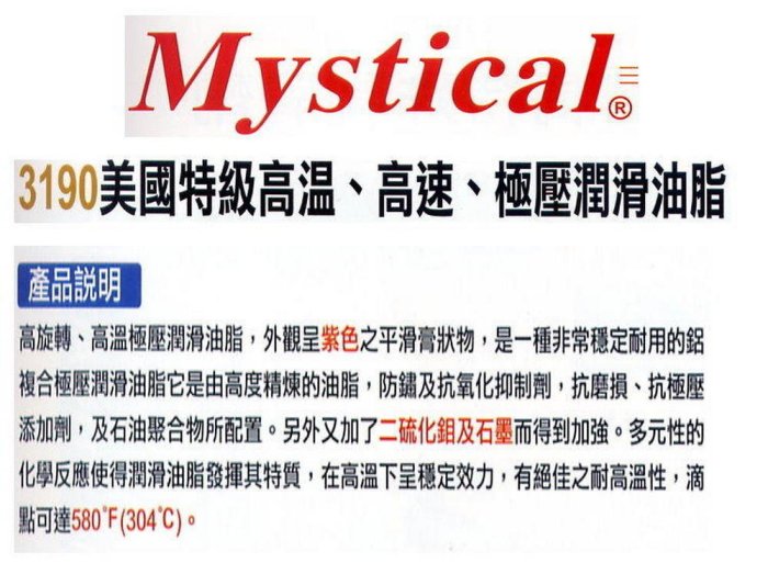 【Mystical 潤滑油脂 美國】Mystical 3190 Grease、特級高溫高速極壓潤滑脂、397g/條、單買