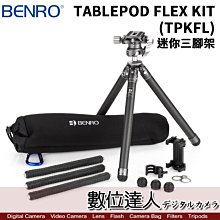 【數位達人】百諾 BENRO TABLEPOD FLEX KIT (TPKFL) 多功能 迷你三腳架 章魚腳 球頭雲台