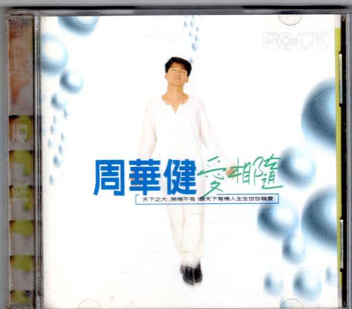 周華健cd－【愛相隨】(滾石唱片1995年發行CD)