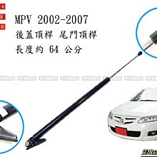 938嚴選 副廠 MPV 2002~2007 後蓋頂桿 尾門頂桿 尾門 頂桿 後行李箱 行李箱 撐桿 油壓桿