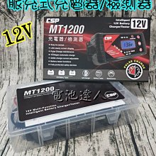 ☆電池達人☆新機MT1200 12V 電池專用 智慧型充電器/電池檢測器 最大8A 充電 適用MF EFB AGM 鋰鐵