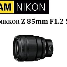 (名揚數位)【下標前請先詢問貨況】NIKON NIKKOR Z 85mm F1.2 S 國祥公司貨