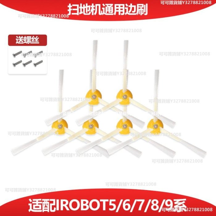 適配irobot roomba掃地機器人邊刷527 620 780 880 980通用配件可可