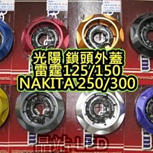 晶站 光陽 KYMCO 鎖頭蓋 Racing 雷霆125 150 NAKITA 250 300 飾蓋 CNC 底座