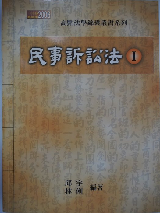 【月界二手書店】民事訴訟法I－高點法學錦囊_邱宇、林俐_高點文化出版_原價450　〖國家考試〗AKT