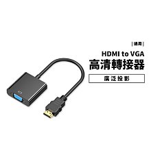 HDMI 轉 VGA 轉接器 轉接線 無供電 無音源孔 支援1080P 高畫質 訊號轉換器 FHD HDMI公頭 機上盒