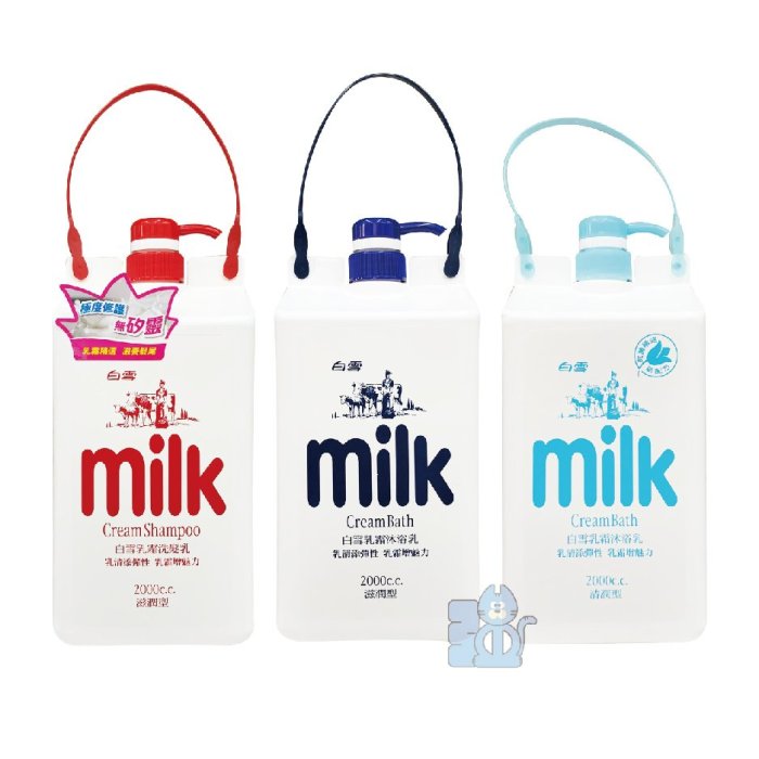 【強哥批發】白雪 milk乳霜沐浴乳／洗髮乳 2000ml：滋潤型、清潤型 牛奶浴 牛奶