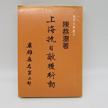 **胡思二手書店**陳恭澍 著《上海抗日敵後行動 英雄無名第三部》傳記文學 民國73年10月初版