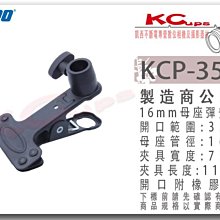 凱西影視器材 KUPO KCP-350B 黑 16mm母座 彈簧 鐵夾 大力夾 C型夾 鴨嘴夾 鷹嘴夾 攝影 夾具
