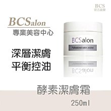 BCS沙龍保養品~美容推薦【酵素潔膚霜250ml/ 600元】清潔臉部污垢~暢通毛孔  滿千免運