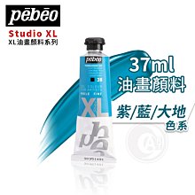 『ART小舖』Pebeo 法國 貝碧歐 XL系列 油畫顏料 37ml 單支 紫/藍/大地色系