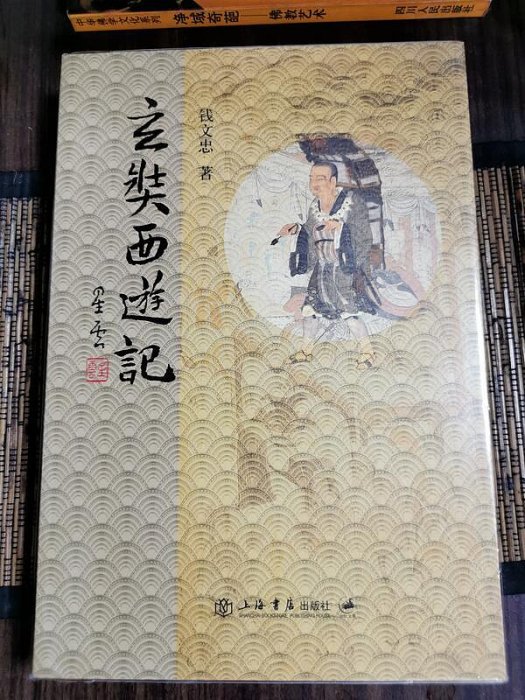 天母二手書店**玄奘西遊記（附書套）上海書店錢文忠著2009/01/01