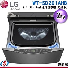 可議價【新莊信源】2公斤【LG 樂金】WiFi MiniWash迷你洗衣機 (蒸洗脫) WT-SD201AHB