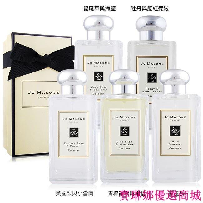 {賽琳娜優選商城}Jo Malone 100ml 香味齊全 免運附盒 紅醋栗與奶油 雞蛋花 藍風鈴 紅玫瑰蔻