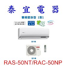 【泰宜電器】日立 RAS-50NT/RAC-50NP 冷暖變頻分離式冷氣【另有RAS-50NJP】