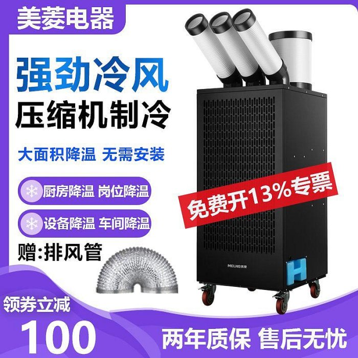 美菱移動式冷氣機工業冷風機制冷空調單冷一體機商用廚房降溫制冷