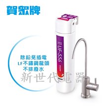 **新世代電器**請先詢價 賀眾牌 雙效除鉛淨水器 UP-106