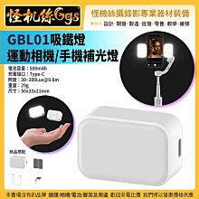 GBL01 吸鐵燈運動相機手機 led補光燈 磁吸 mini美顏補光燈 穩定器 DJI Osmo Action