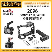 怪機絲 SmallRig 斯莫格 2096 SONY A7 lll A7Rlll 相機提籠套件組 兔籠 提籠 外框 套件