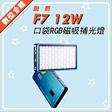 ✅全配附蜂巢+柔光罩✅刷卡免運費 銳鷹 F7 12W口袋RGB磁吸式補光燈 LED燈 類似Aputure愛圖仕AL-MC