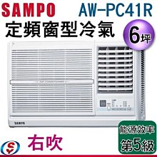 可議價(含標準安裝)【信源電器】6坪【SAMPO聲寶定頻窗型冷氣】AW-PC41R (右吹)
