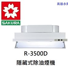 高雄 櫻花牌 R3500DL 隱藏式 除油煙機  /含基本安裝 👉 高雄永興 👈