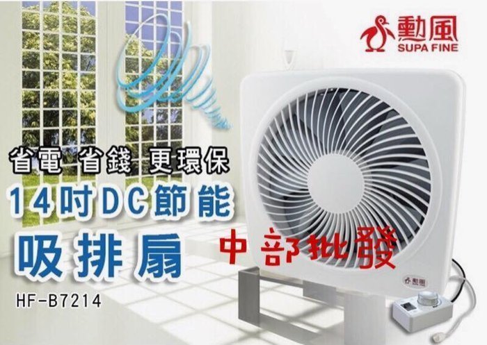 『中部批發』免運 勳風 14吋DC節能吸排扇 吸排風機 送風機 通風扇 換氣扇 電扇 HF-B7214 抽風扇 吸排風扇