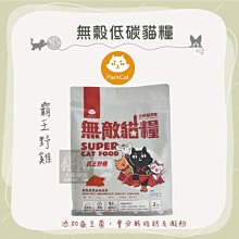 2包組（PARKCAT無敵貓糧）天然無穀低碳全齡貓糧。霸王鮮雞。2kg。台灣製