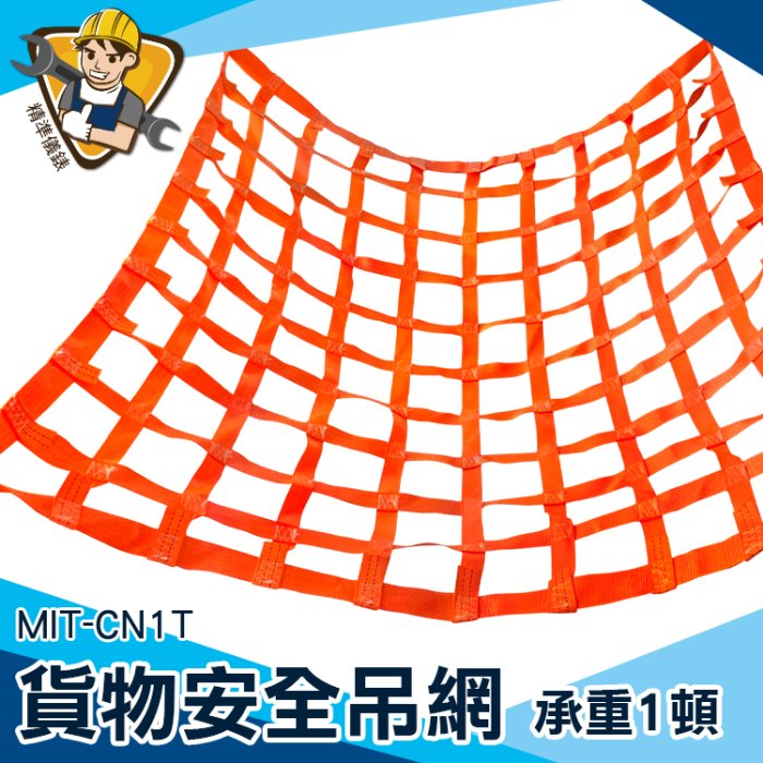 【精準儀錶】集裝箱吊具 貨物吊裝 碼頭作業安全 安全網 防墜網 MIT-CN1T 專業工廠 吊貨網