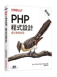 益大資訊~PHP 程式設計, 4/e ISBN:9789865026592  A630歐萊禮