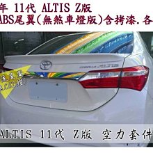 新店【阿勇的店】ALTIS 2014年~ 11代 11.5代 Z版 尾翼無燈款 ALTIS 尾翼
