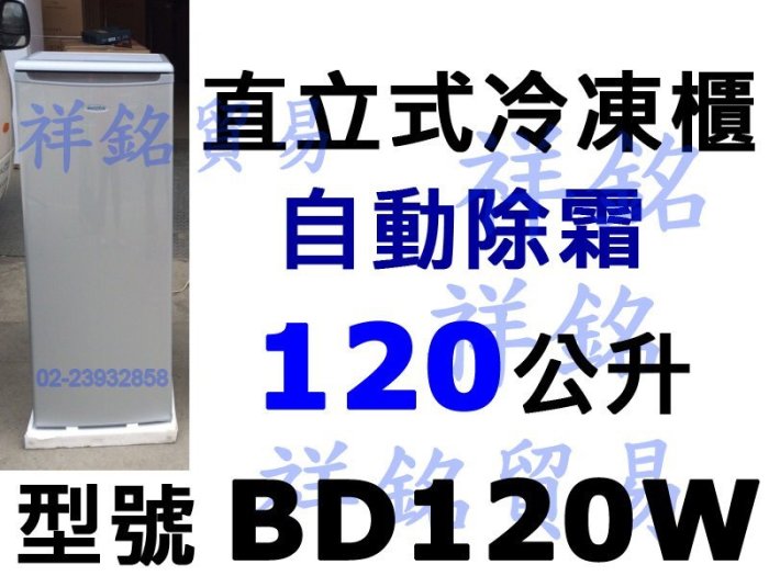 祥銘AUCMA澳柯瑪直立式冷凍櫃自動除霜120公升BD120W無霜密閉式冰櫃似FRT-1851MZ FFU07M1HW