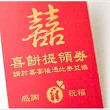 幸福朵朵＊紅色公版現成囍餅提領券（直式）-喜餅提領卡.拿提領卷提領喜餅~好貼心!!*喜帖婚卡.婚禮小物