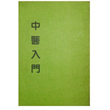 【黃藍二手書 中醫】《中醫入門》無版權頁│