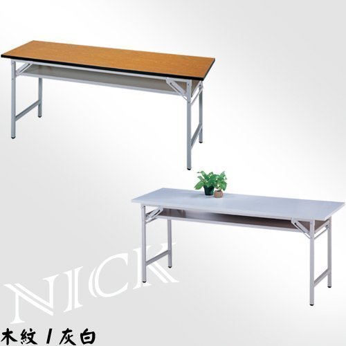 ◎【NICK】尼可辦公家具◎ (CPD)180×60塑合板檯面折疊式會議桌(二色可選)