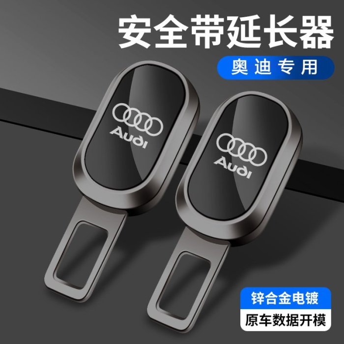 適用於奧迪汽車安全帶揷片 A6L A4l A3 A8L Q3 Q2 Q5L 延長器插帶摳頭卡扣-概念汽車