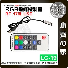 【快速出貨】 RF 無線射頻 控制器 17鍵 全彩 LED燈條 USB接頭 燈帶 5V LC-19 小齊的家