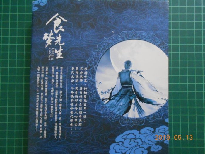 《 食夢先生~~ 中州卷》繁體中文 金子息著 春天 95成新 【CS超聖文化2讚】