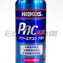 【易油網】【缺貨】WAKO'S PAC plus 壓縮機冷凍油精 冷煤潤滑劑 Gulf Motul Wurth